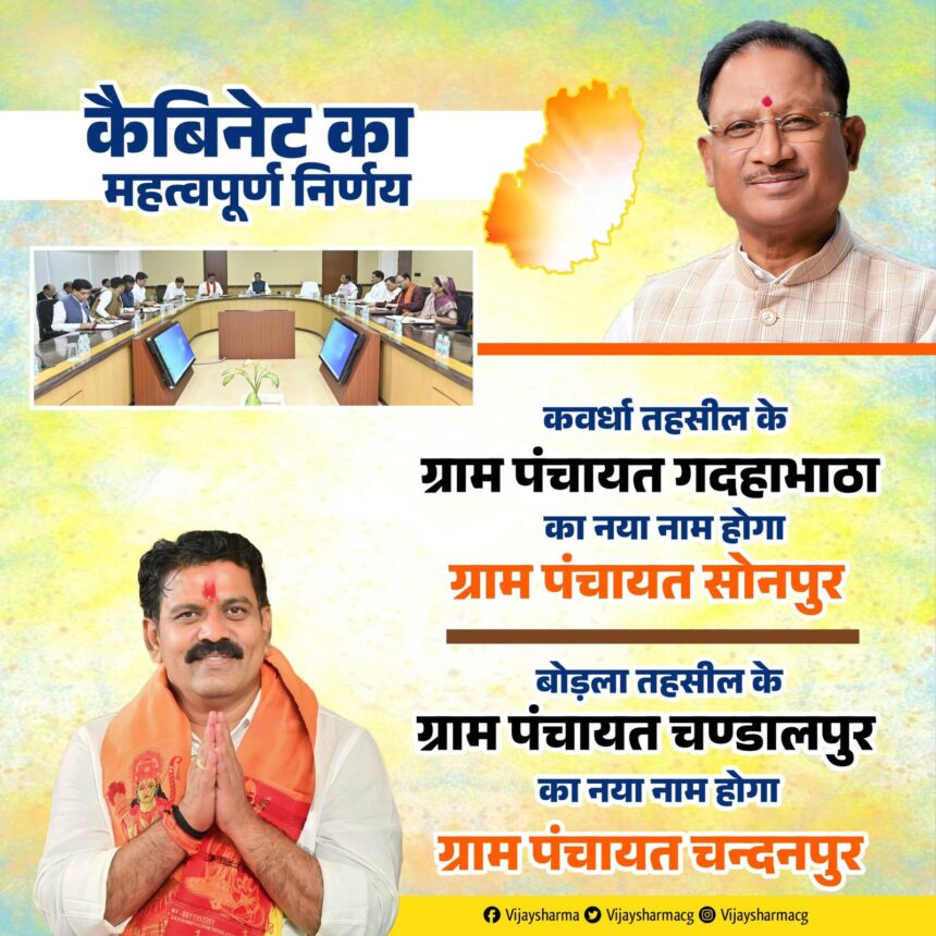 CG : गदहाभाठा और चण्डालपुर ग्राम पंचायतों के नाम बदलकर सोनपुर और चन्दनपुर