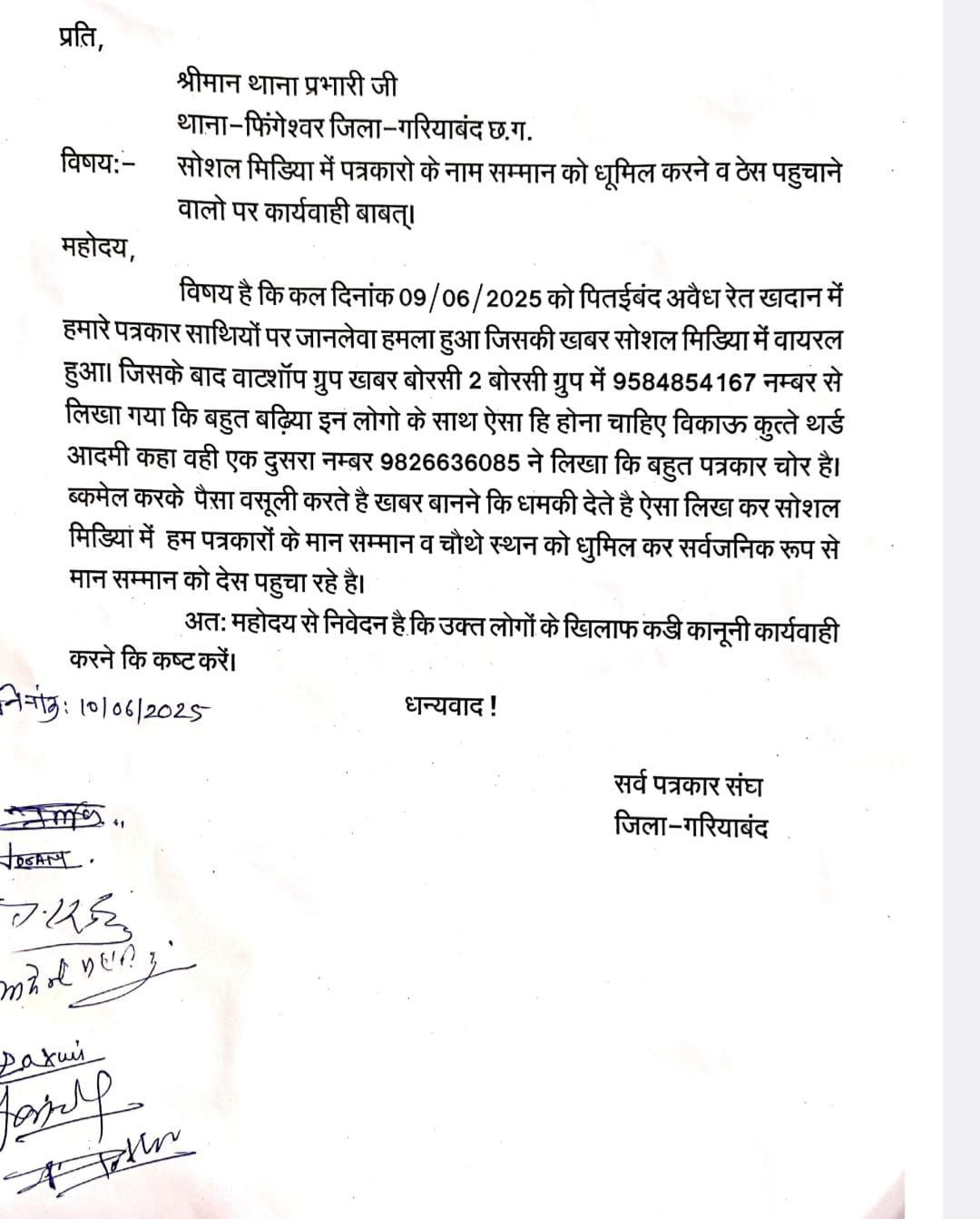 Gariaband : जान पर खेलकर लाए सच, अब व्हाट्सएप पर कहा जा रहा ‘चोर’, पत्रकारों ने थाने में की शिकायत