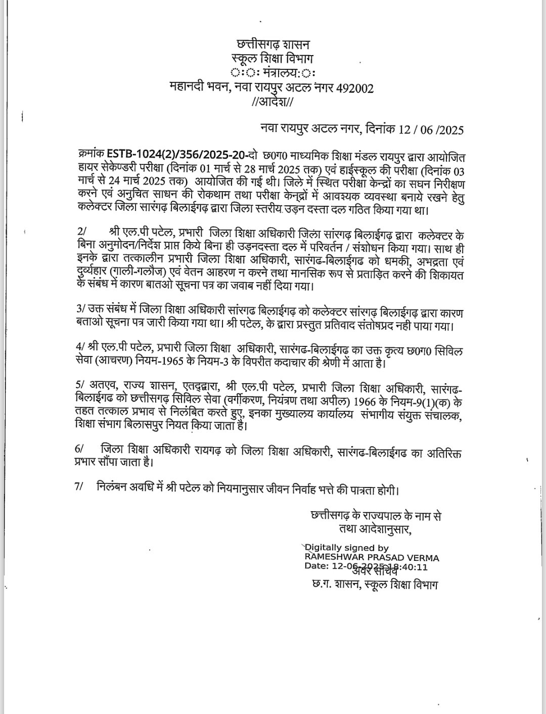 CG BREAKING : सारंगढ़-बिलाईगढ़ के DEO एलपी पटेल सस्पेंड, नियमों के खिलाफ किया था काम