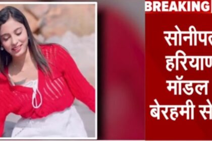 Model Sheetal murder case : मॉडल शीतल की गला रेत कर हत्या, नहर में मिला शव