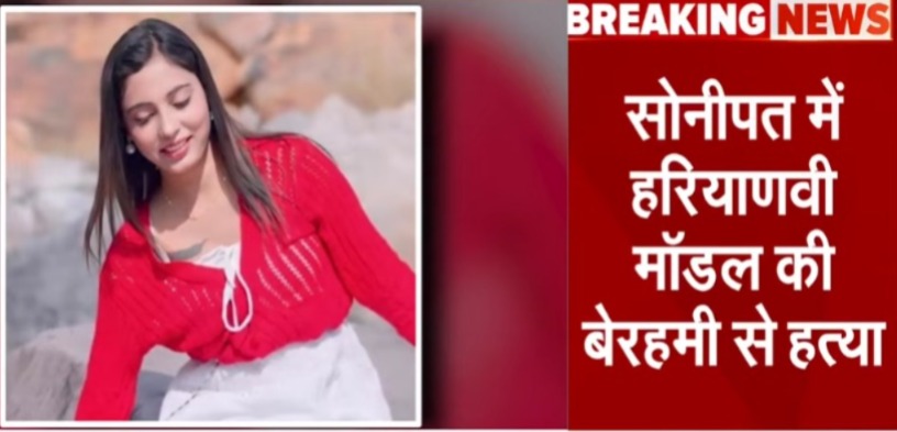 Model Sheetal murder case : मॉडल शीतल की गला रेत कर हत्या, नहर में मिला शव