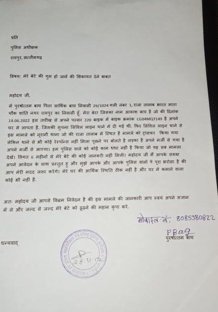 RAIPUR : रायपुर के आकाश बाग तीन साल से लापता, पुलिस नहीं कर रही कोई कार्रवाई, बुजुर्ग मां-बाप परेशान