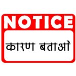 CG NEWS : स्कूलों में नदारद मिले प्राचार्य और शिक्षक, डीईओ ने भेजा कारण बताओं नोटिस 