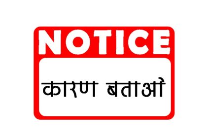CG NEWS : स्कूलों में नदारद मिले प्राचार्य और शिक्षक, डीईओ ने भेजा कारण बताओं नोटिस 