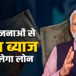 Government Loan Schemes: इन सरकारी योजनाओं से बिना ब्याज के ले लोन, जानें कैसे उठाएं लाभ! 