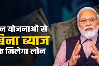 Government Loan Schemes: इन सरकारी योजनाओं से बिना ब्याज के ले लोन, जानें कैसे उठाएं लाभ! 