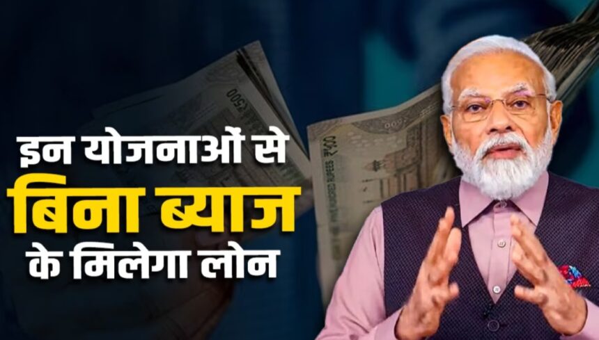 Government Loan Schemes: इन सरकारी योजनाओं से बिना ब्याज के ले लोन, जानें कैसे उठाएं लाभ! 