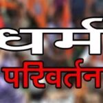RAIPUR NEWS : रायपुर में चल रहा था मतांतरण का खेल, बजरंग दल के कार्यकर्ताओं ने रुकवाया