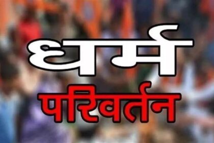 RAIPUR NEWS : रायपुर में चल रहा था मतांतरण का खेल, बजरंग दल के कार्यकर्ताओं ने रुकवाया