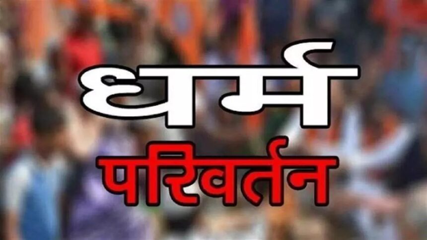 RAIPUR NEWS : रायपुर में चल रहा था मतांतरण का खेल, बजरंग दल के कार्यकर्ताओं ने रुकवाया