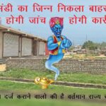 CG: पत्थलगांव की नजूल भूमि फर्जीवाड़ा मामला फिर चर्चा में, दस्तावेजी कूटरचना से करोड़ों की जमीन हड़पने का आरोप