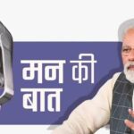 Mann Ki Baat : PM मोदी ने ‘मन की बात’ के 123वें एपिसोड में योग, आपातकाल, स्वदेशी अभियान और सामाजिक सुरक्षा पर रखे विचार