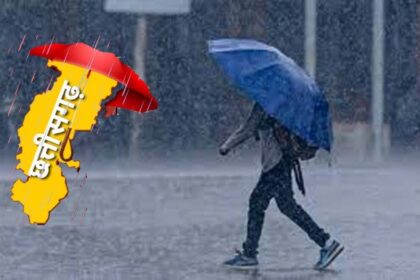 CG Weather Update : छत्तीसगढ़ में अब तक 55 मि.मी. औसत वर्षा दर्ज, जानिए कहां हुई सबसे ज्यादा बारिश 