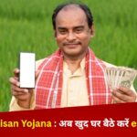 PM Kisan Yojana : इसदिन जारी होगी पीएम किसान की 20वीं किस्त, अब खुद घर बैठे करें e-KYC