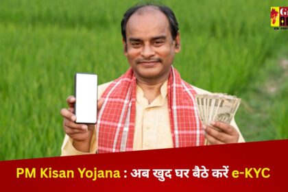 PM Kisan Yojana : इसदिन जारी होगी पीएम किसान की 20वीं किस्त, अब खुद घर बैठे करें e-KYC