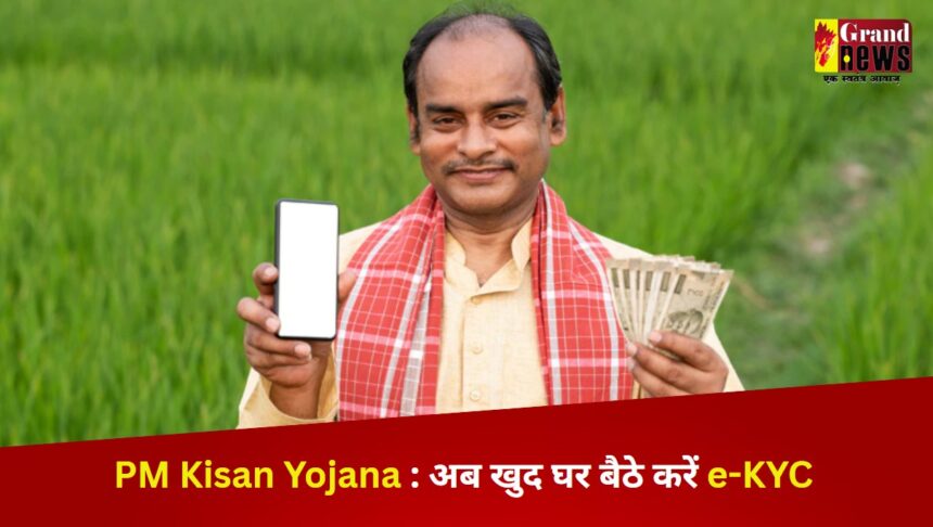 PM Kisan Yojana : इसदिन जारी होगी पीएम किसान की 20वीं किस्त, अब खुद घर बैठे करें e-KYC