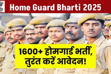 Sarkari Naukri 2025 : 1600 से ज्यादा होमगार्ड पदों पर निकली भर्ती, 8वीं पास भी कर सकते हैं अप्लाई, जानिए डिटेल्स