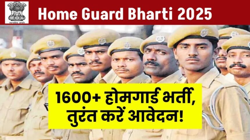 Sarkari Naukri 2025 : 1600 से ज्यादा होमगार्ड पदों पर निकली भर्ती, 8वीं पास भी कर सकते हैं अप्लाई, जानिए डिटेल्स
