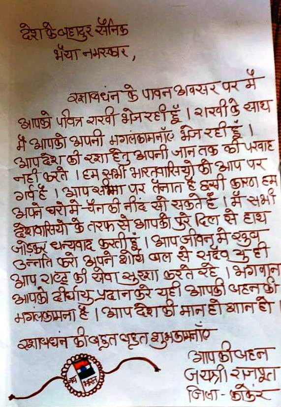 Rakshabandhan 2025 : रक्षाबंधन पर वीर सिपाहियों की कलाई न रहे सूनी -छत्तीसगढ़ की बहनों ने भेजे राखी और दिल से लिखे पत्र