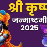 Krishna Janmashtami 2025 : 15 या 16 अगस्त कब है श्री कृष्ण जन्माष्टमी? जानें तारीख और शुभ मुहूर्त