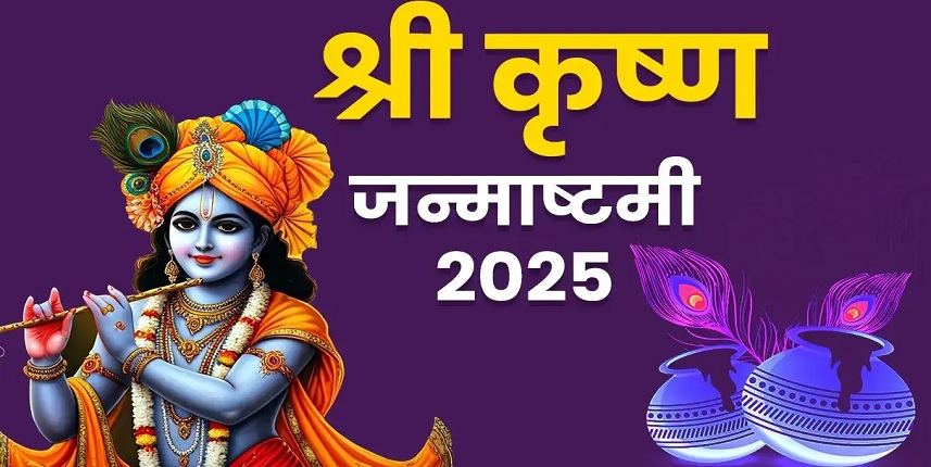 Krishna Janmashtami 2025 : 15 या 16 अगस्त कब है श्री कृष्ण जन्माष्टमी? जानें तारीख और शुभ मुहूर्त