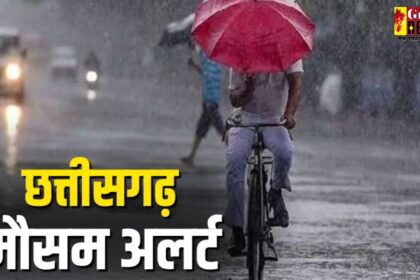 CG Weather Alert : छत्तीसगढ़ में अगले 5 दिन होगी भारी बारिश, मौसम विभाग ने किया अलर्ट…