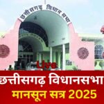 CG VIDHANSABHA LIVE : मानसून सत्र के पहले दिन दिवंगत नेता पूर्व राज्यपाल शेखर दत्त और सदन के पूर्व सदस्य राजा सुरेंद्र बहादुर सिंह को दी गई श्रद्धांजलि