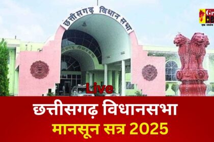 CG VIDHANSABHA LIVE : मानसून सत्र के पहले दिन दिवंगत नेता पूर्व राज्यपाल शेखर दत्त और सदन के पूर्व सदस्य राजा सुरेंद्र बहादुर सिंह को दी गई श्रद्धांजलि