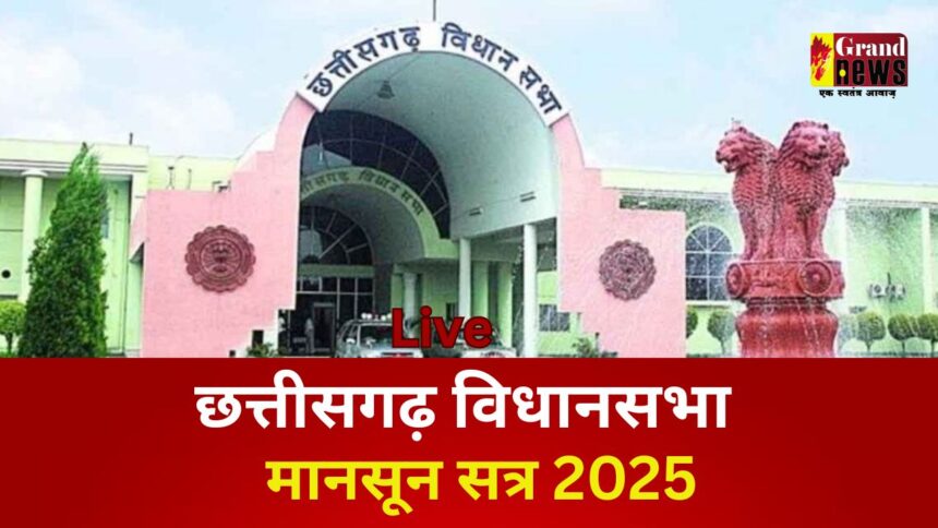 CG VIDHANSABHA LIVE : मानसून सत्र के पहले दिन दिवंगत नेता पूर्व राज्यपाल शेखर दत्त और सदन के पूर्व सदस्य राजा सुरेंद्र बहादुर सिंह को दी गई श्रद्धांजलि