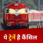 CG Train Cancelled : यात्रियों को तगड़ा झटका; एक दर्जन से अधिक ट्रेनें रद्द, कुछ परिवर्तितमार्ग से तो कुछ विलंब से चलेंगी