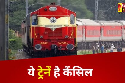 CG Train Cancelled : यात्रियों को तगड़ा झटका; एक दर्जन से अधिक ट्रेनें रद्द, कुछ परिवर्तितमार्ग से तो कुछ विलंब से चलेंगी
