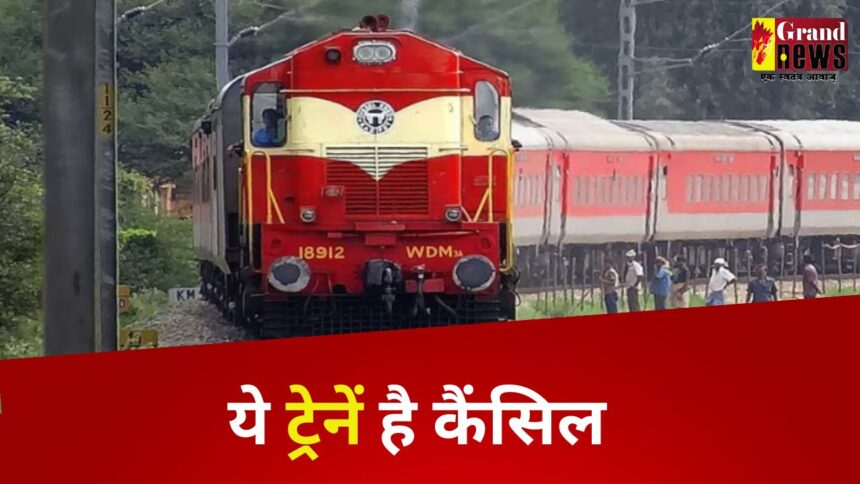 CG Train Cancelled : यात्रियों को तगड़ा झटका; एक दर्जन से अधिक ट्रेनें रद्द, कुछ परिवर्तितमार्ग से तो कुछ विलंब से चलेंगी