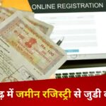 CG Breaking : छत्तीसगढ़ में जमीन रजिस्ट्री से जुड़ी बड़ी खबर; ‘माय डीड’ सिस्टम हुआ लागू , अब भूमि की Registry होगी पेपरलेस