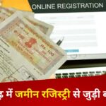 CG Breaking : छत्तीसगढ़ में जमीन रजिस्ट्री से जुड़ी बड़ी खबर; ‘माय डीड’ सिस्टम हुआ लागू , अब भूमि की Registry होगी पेपरलेस