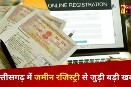 CG Breaking : छत्तीसगढ़ में जमीन रजिस्ट्री से जुड़ी बड़ी खबर; ‘माय डीड’ सिस्टम हुआ लागू , अब भूमि की Registry होगी पेपरलेस