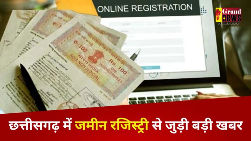 CG Breaking : छत्तीसगढ़ में जमीन रजिस्ट्री से जुड़ी बड़ी खबर; ‘माय डीड’ सिस्टम हुआ लागू , अब भूमि की Registry होगी पेपरलेस