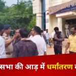 CG Breaking : बिलासपुर में प्रार्थना सभा की आड़ में धर्मांतरण का खेल, शिक्षिका के खिलाफ शिकायत दर्ज, पुलिस ने शुरू की जांच 