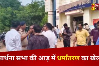 CG Breaking : बिलासपुर में प्रार्थना सभा की आड़ में धर्मांतरण का खेल, शिक्षिका के खिलाफ शिकायत दर्ज, पुलिस ने शुरू की जांच 