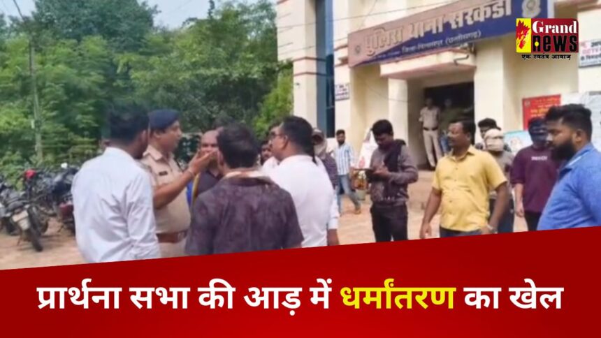 CG Breaking : बिलासपुर में प्रार्थना सभा की आड़ में धर्मांतरण का खेल, शिक्षिका के खिलाफ शिकायत दर्ज, पुलिस ने शुरू की जांच 