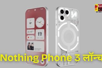 Nothing Phone 3 लॉन्च, iPhone 16 से भी है महंगा है, जानें इसकी खासियत