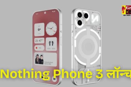 Nothing Phone 3 लॉन्च, iPhone 16 से भी है महंगा है, जानें इसकी खासियत