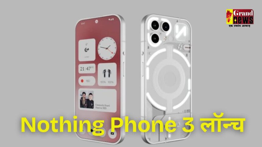Nothing Phone 3 लॉन्च, iPhone 16 से भी है महंगा है, जानें इसकी खासियत