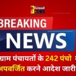 Chhattisgarh: कोयलीबेड़ा की 52 ग्राम पंचायतों के 242 पंचो को अपवर्जित करने आदेश जारी
