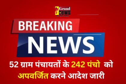 Chhattisgarh: कोयलीबेड़ा की 52 ग्राम पंचायतों के 242 पंचो को अपवर्जित करने आदेश जारी