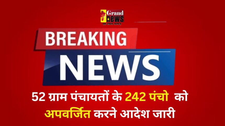 Chhattisgarh: कोयलीबेड़ा की 52 ग्राम पंचायतों के 242 पंचो को अपवर्जित करने आदेश जारी