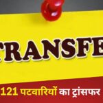 CG TRANSFER BREAKING : 10 तहसीलों के 121 पटवारियों का हुआ ट्रांसफर, देखें लिस्ट 