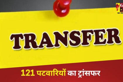 CG TRANSFER BREAKING : 10 तहसीलों के 121 पटवारियों का हुआ ट्रांसफर, देखें लिस्ट 