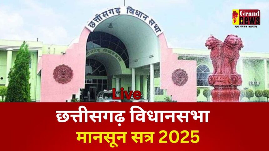 CG VIDHANSABHA LIVE : GRAND NEWS पर देखिए मानसून सत्र के दूसरे दिन की कार्यवाही 