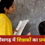 CG Teacher Promotion : स्कूल शिक्षा विभाग में 1227 व्याख्याताओं का प्रमोशन, आदेश जारी