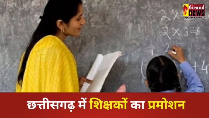 CG Teacher Promotion : स्कूल शिक्षा विभाग में 1227 व्याख्याताओं का प्रमोशन, आदेश जारी